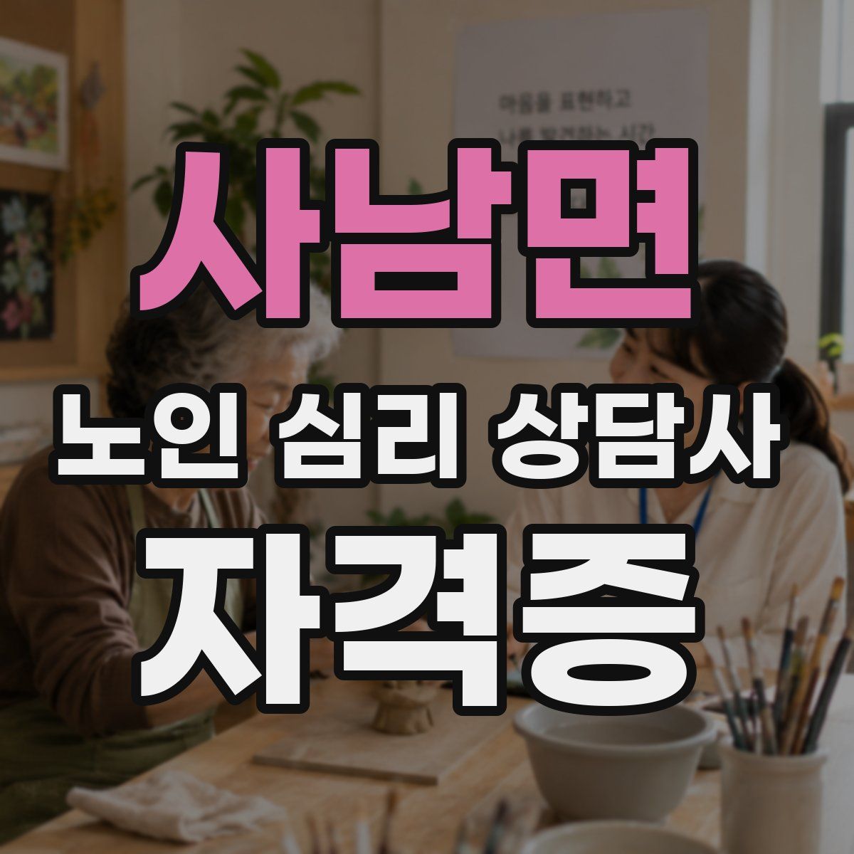 사남면 노인 심리 상담사 자격증