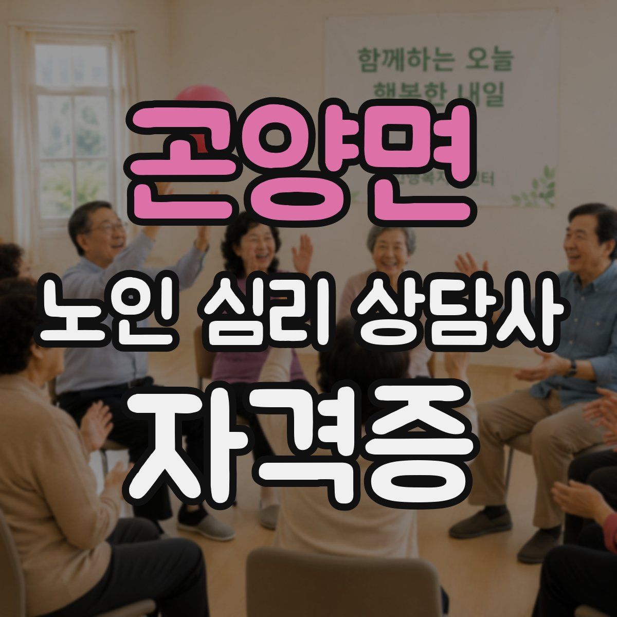 곤양면 노인 심리 상담사 자격증