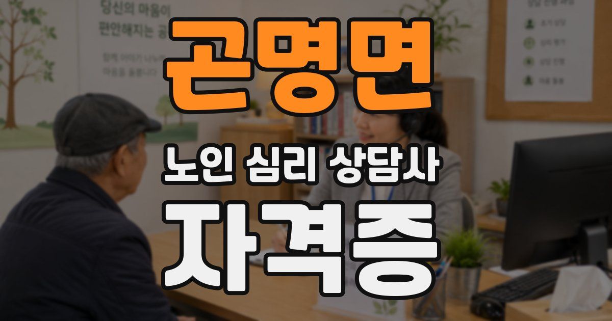 곤명면 노인 심리 상담사 자격증