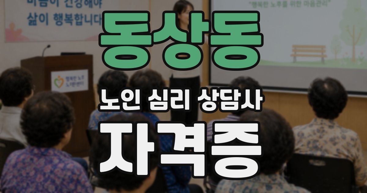 동상동 노인 심리 상담사 자격증