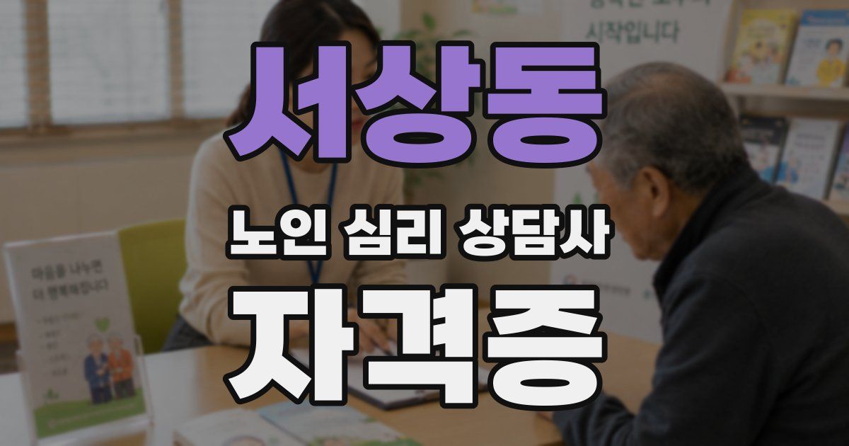 서상동 노인 심리 상담사 자격증