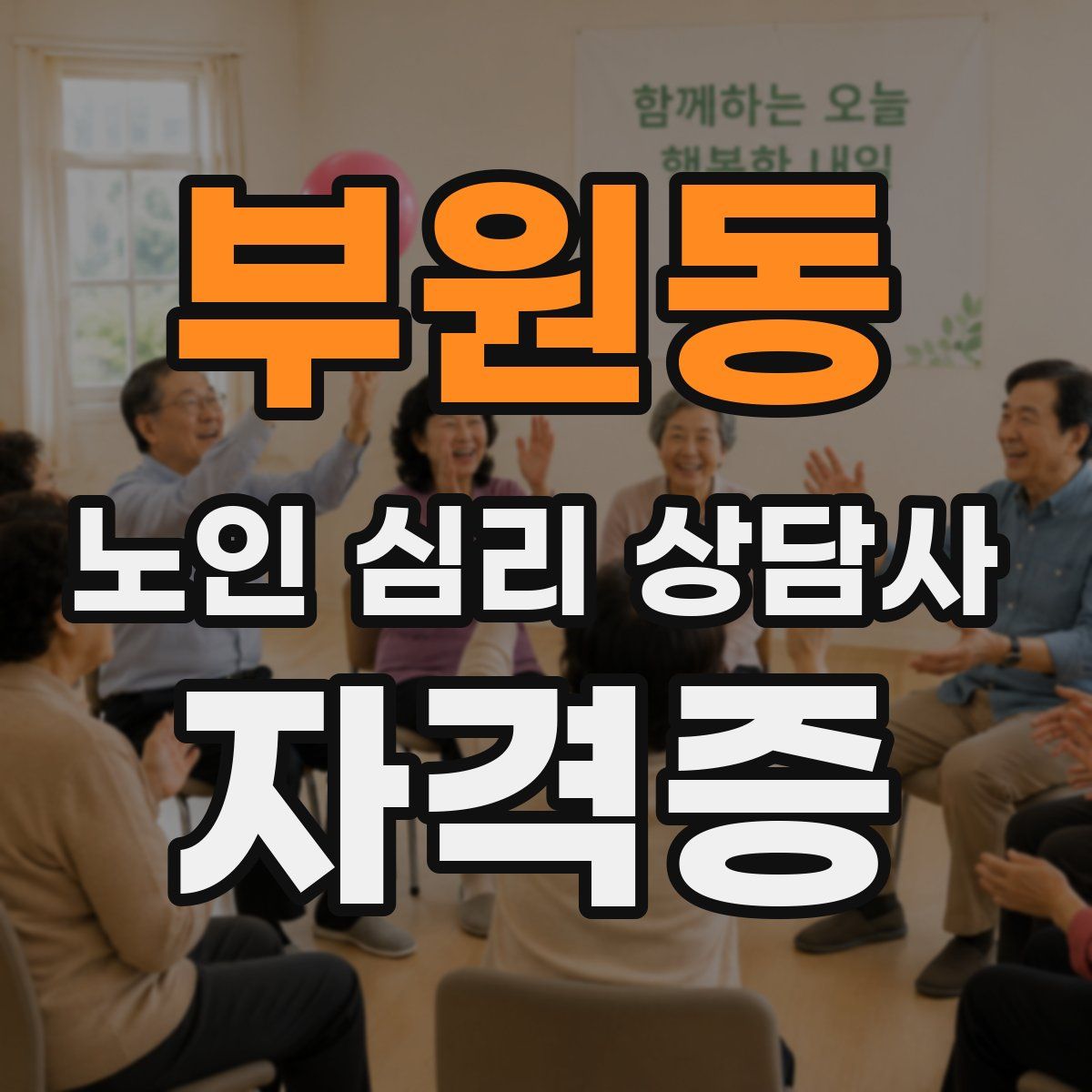 부원동 노인 심리 상담사 자격증