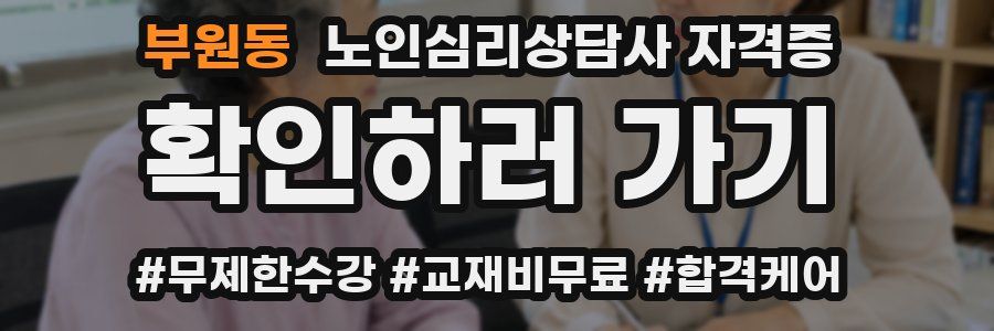 부원동 노인 심리 상담사 자격증