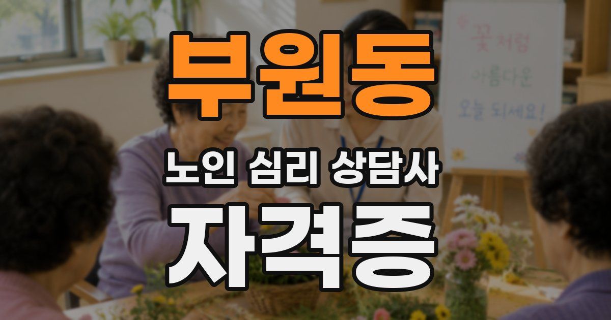 부원동 노인 심리 상담사 자격증