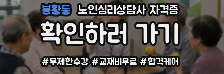 봉황동 노인 심리 상담사 자격증
