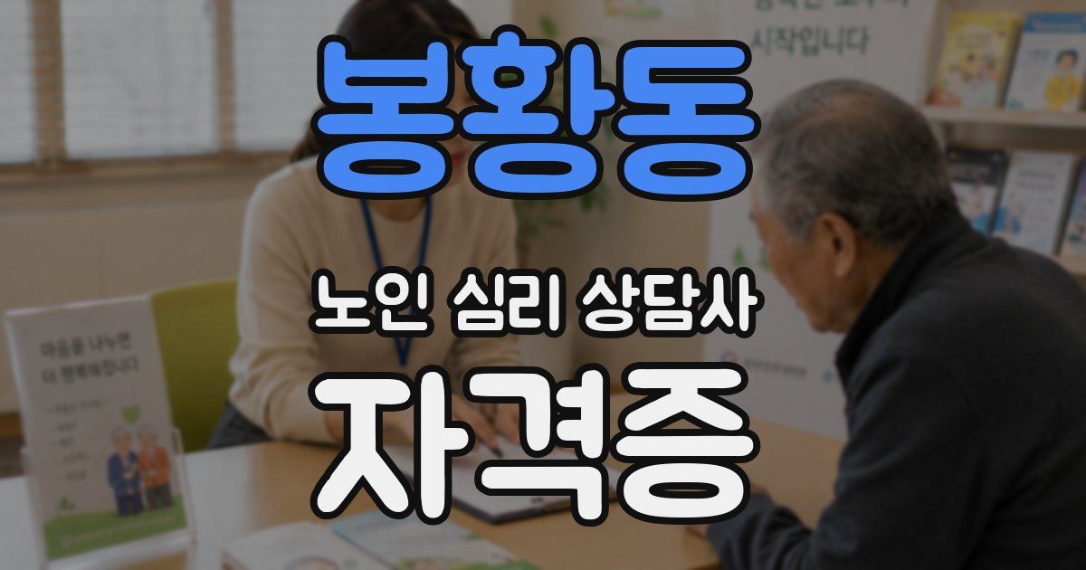 봉황동 노인 심리 상담사 자격증