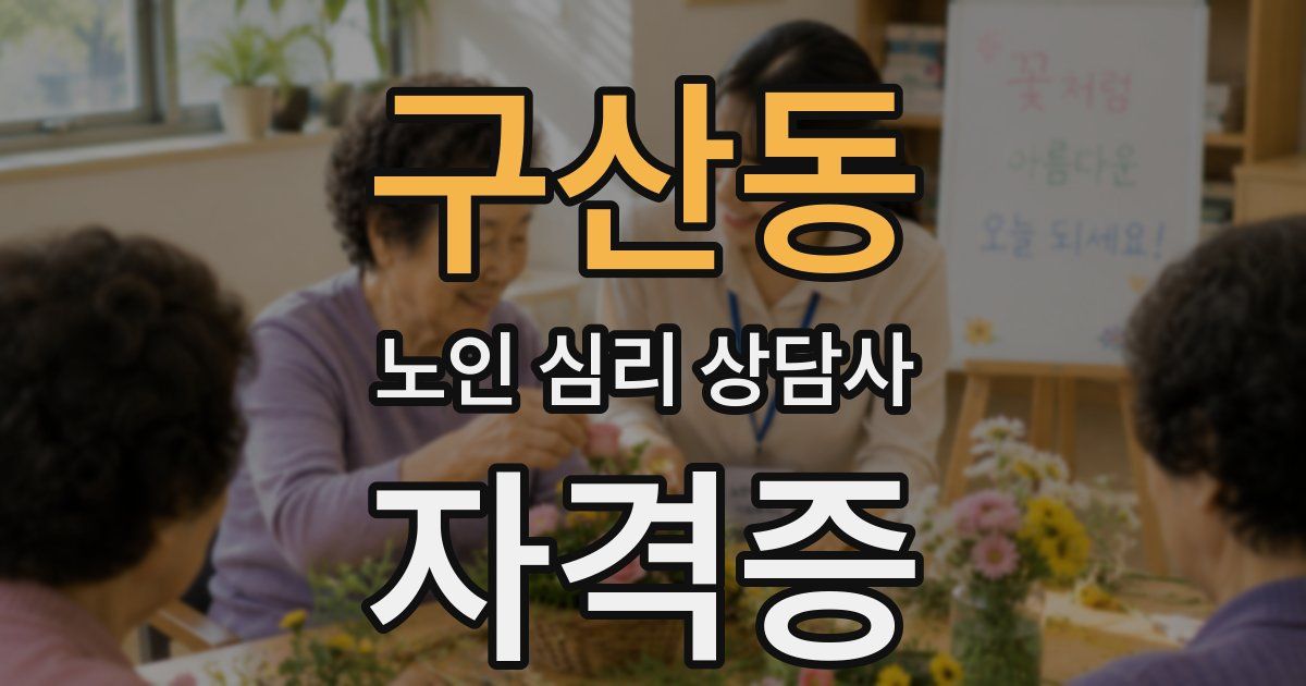 구산동 노인 심리 상담사 자격증