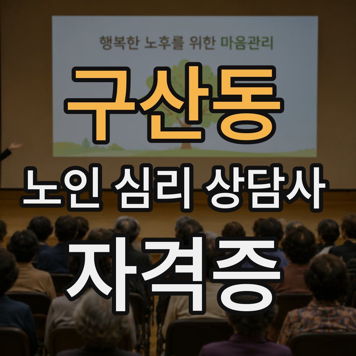 구산동 노인 심리 상담사 자격증