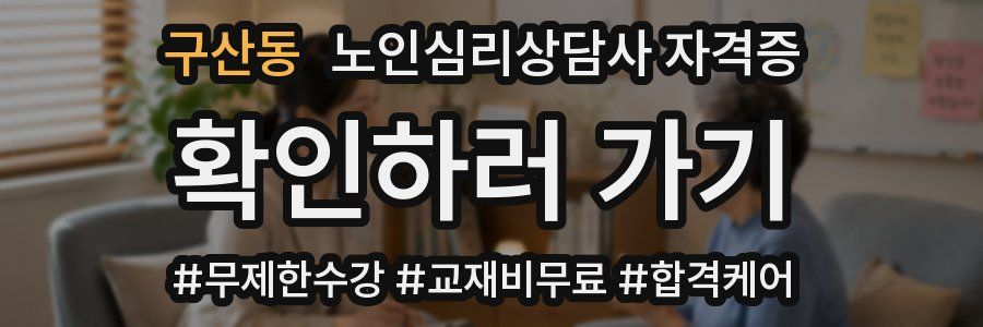 구산동 노인 심리 상담사 자격증