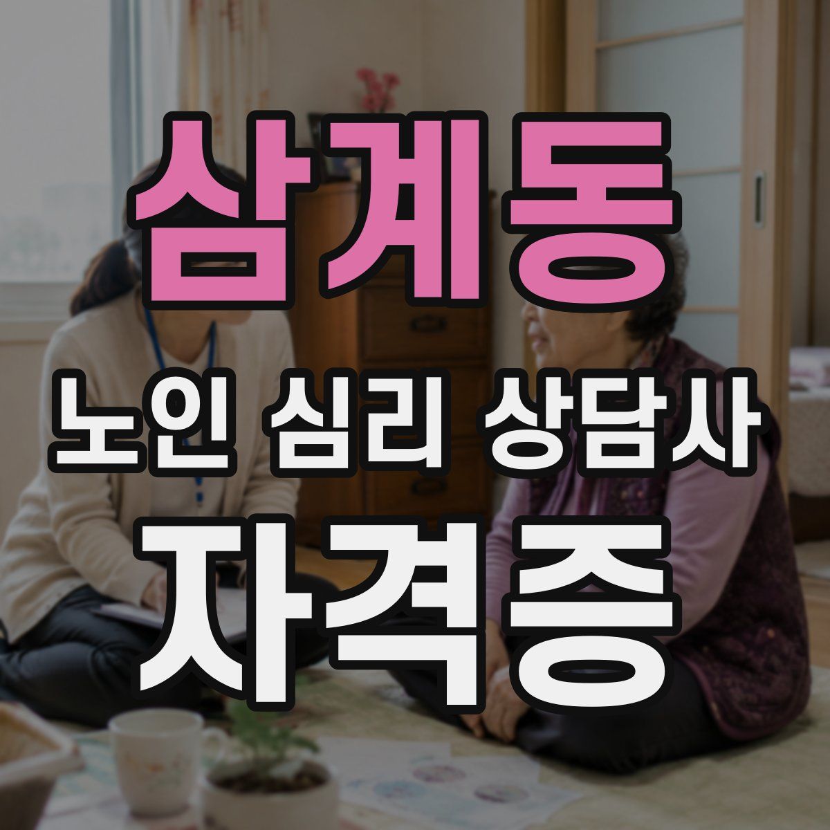삼계동 노인 심리 상담사 자격증