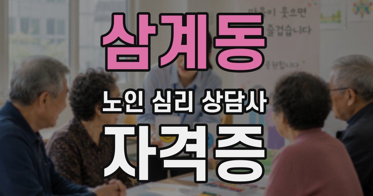 삼계동 노인 심리 상담사 자격증