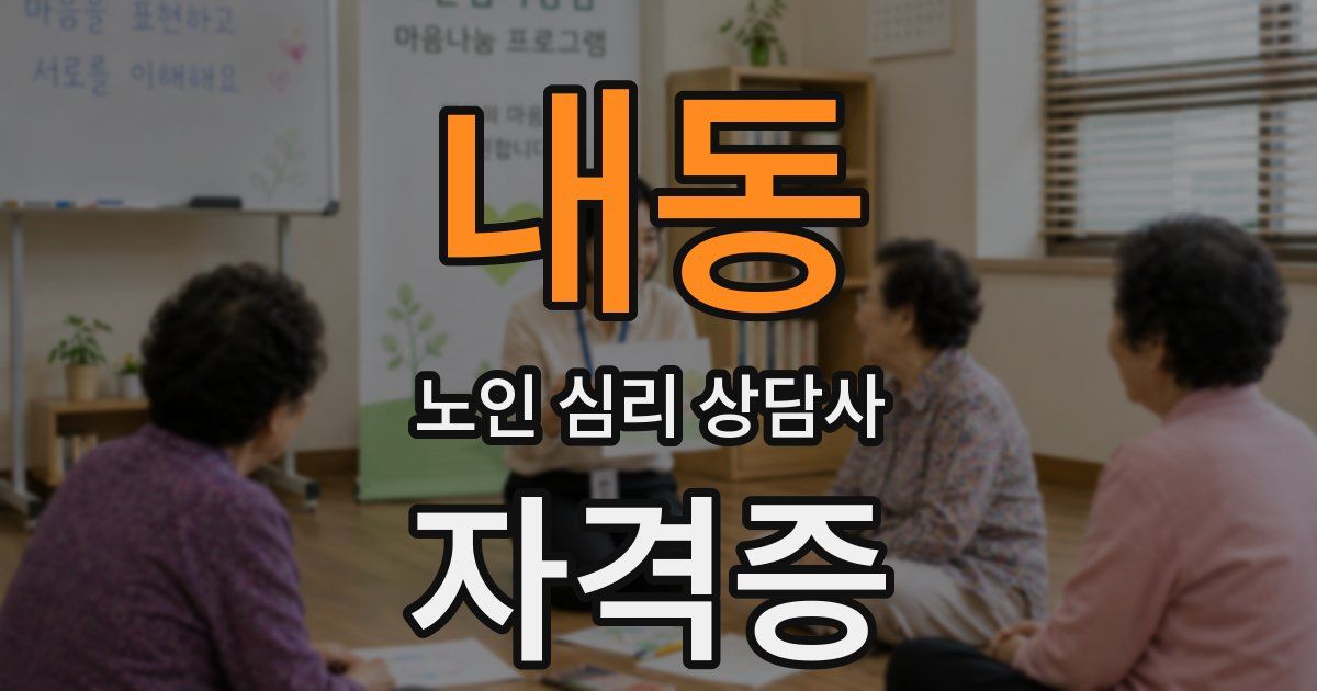 내동 노인 심리 상담사 자격증
