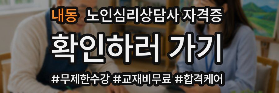 내동 노인 심리 상담사 자격증