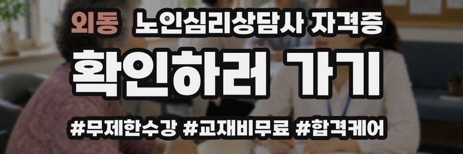외동 노인 심리 상담사 자격증