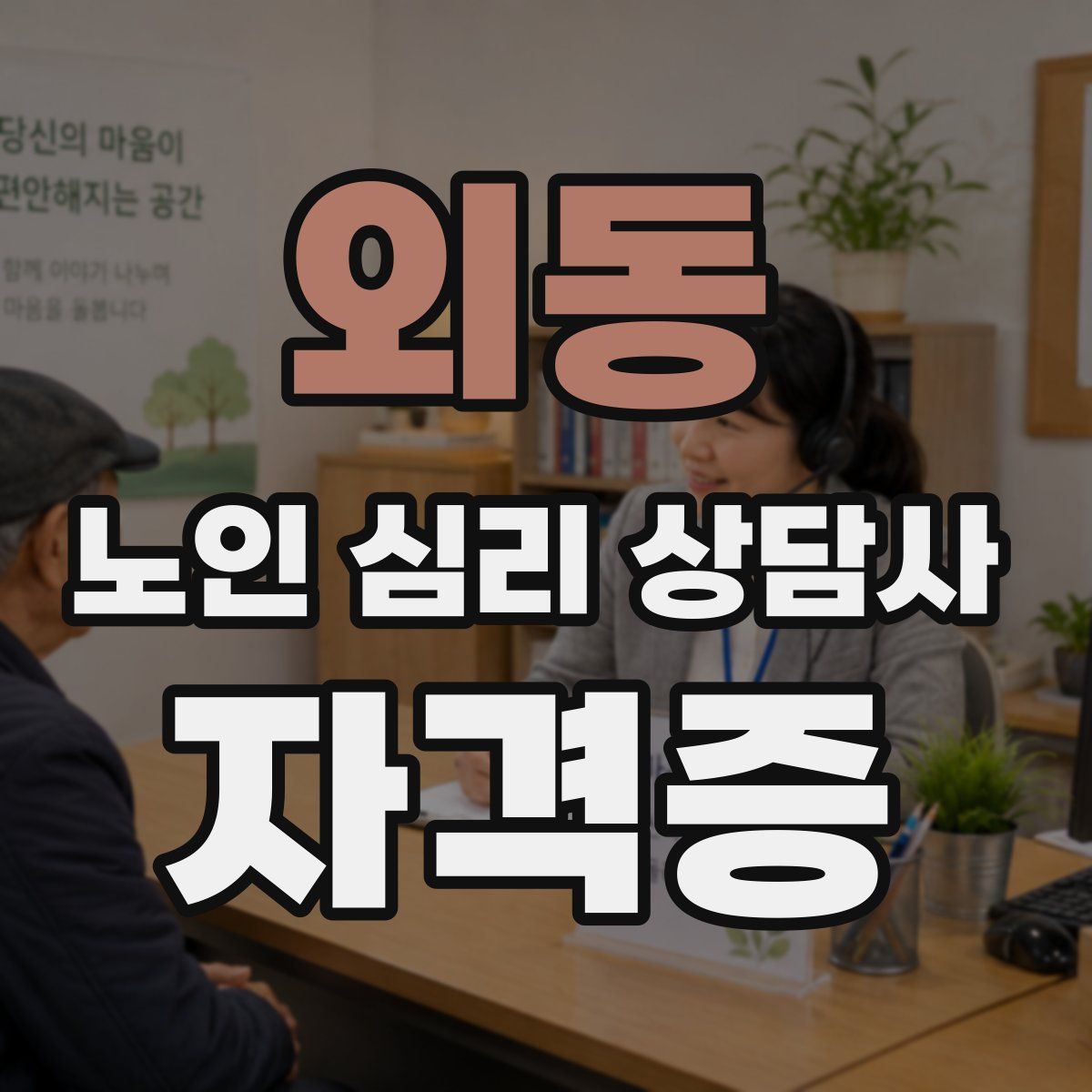 외동 노인 심리 상담사 자격증