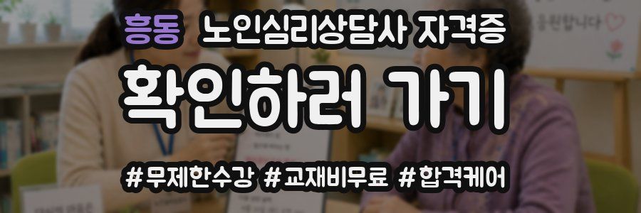 흥동 노인 심리 상담사 자격증