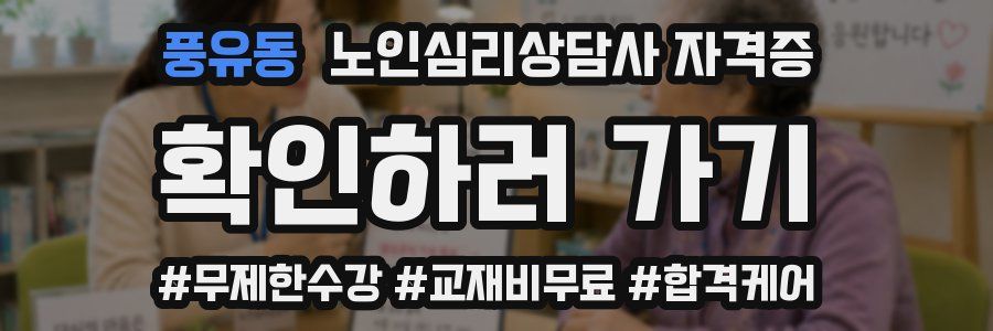 풍유동 노인 심리 상담사 자격증