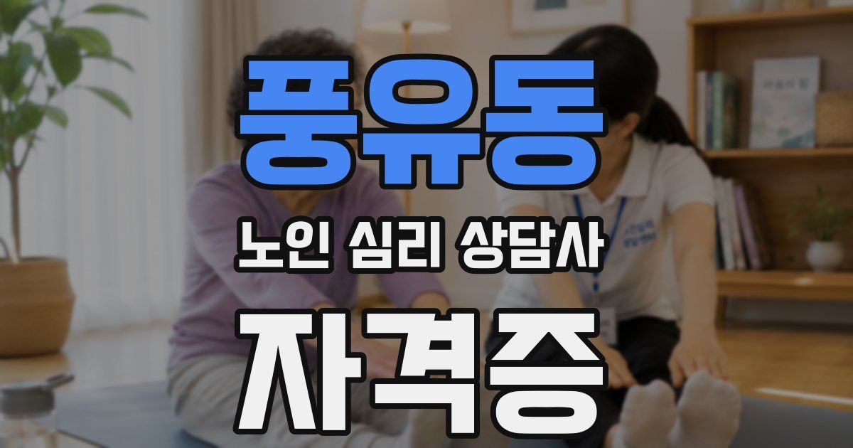풍유동 노인 심리 상담사 자격증