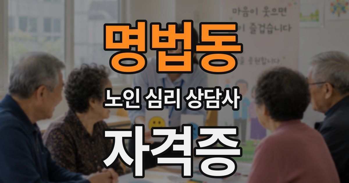 명법동 노인 심리 상담사 자격증