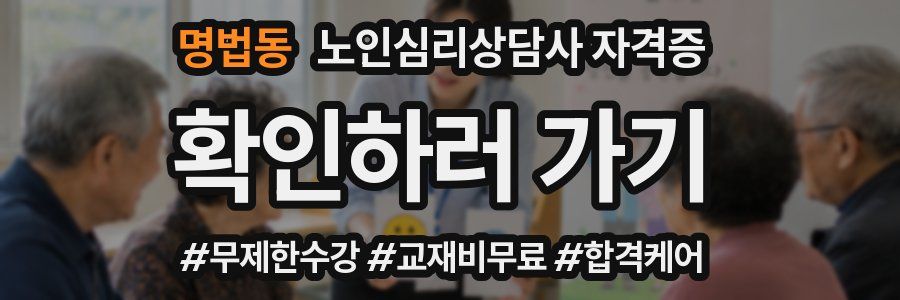 명법동 노인 심리 상담사 자격증