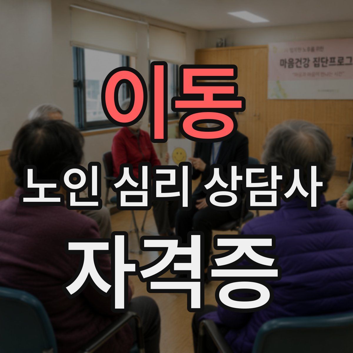 이동 노인 심리 상담사 자격증