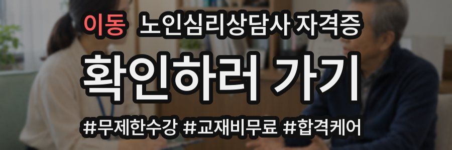 이동 노인 심리 상담사 자격증