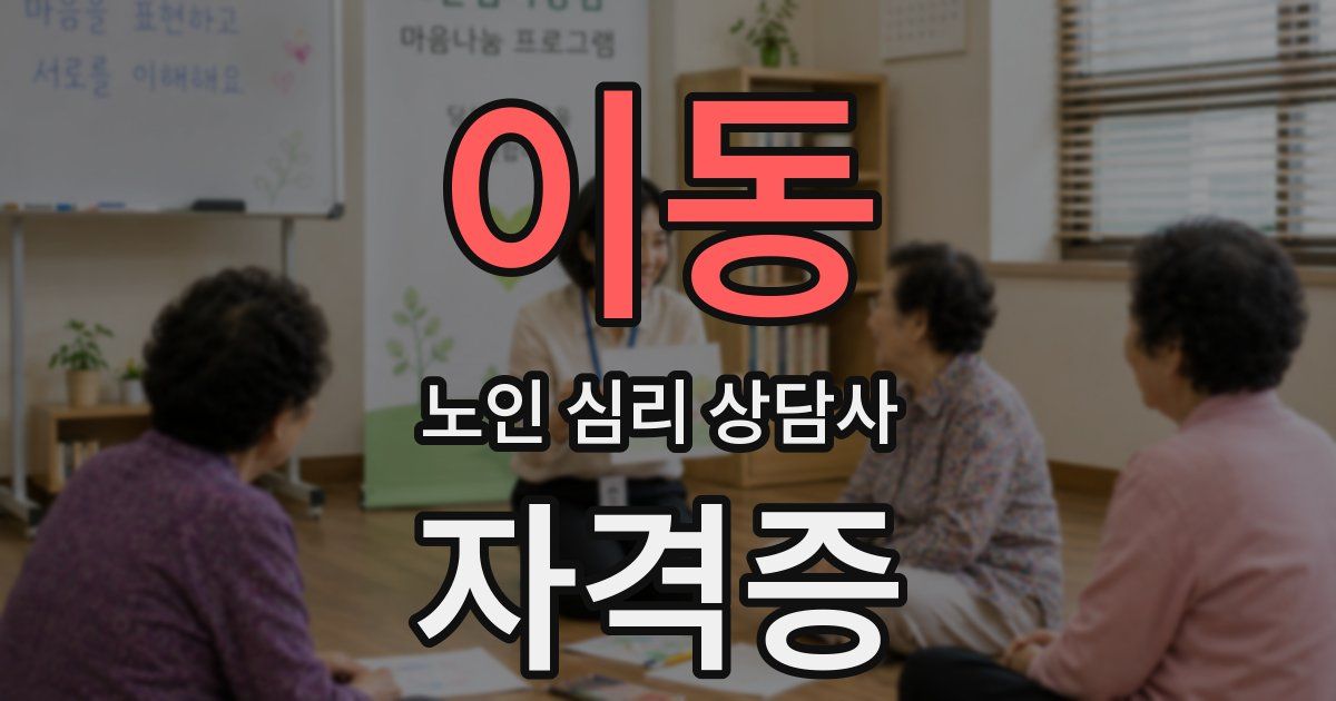 이동 노인 심리 상담사 자격증
