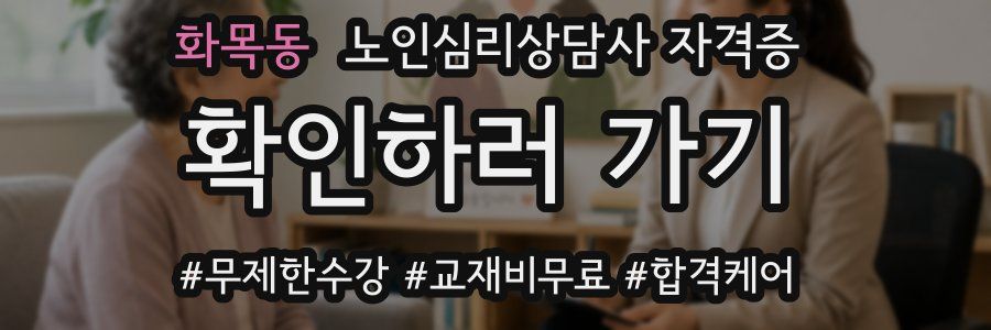 화목동 노인 심리 상담사 자격증