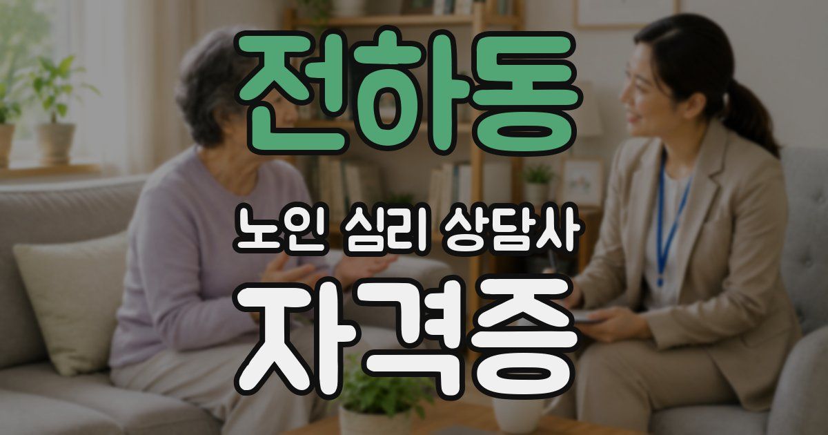 전하동 노인 심리 상담사 자격증