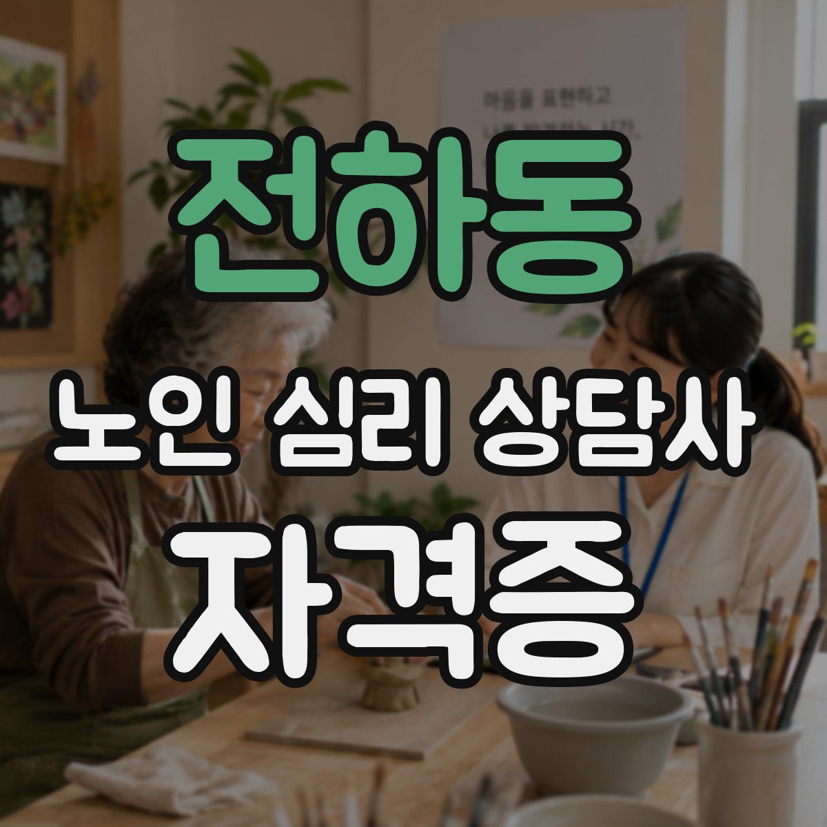 전하동 노인 심리 상담사 자격증