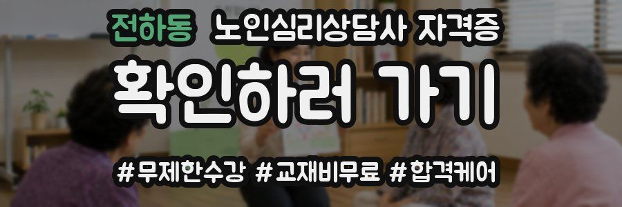 전하동 노인 심리 상담사 자격증