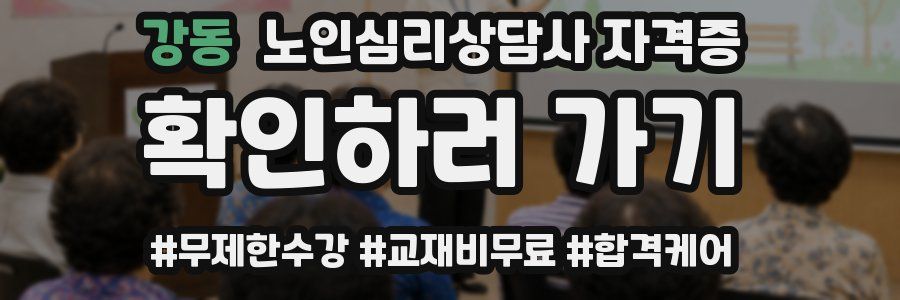 강동 노인 심리 상담사 자격증