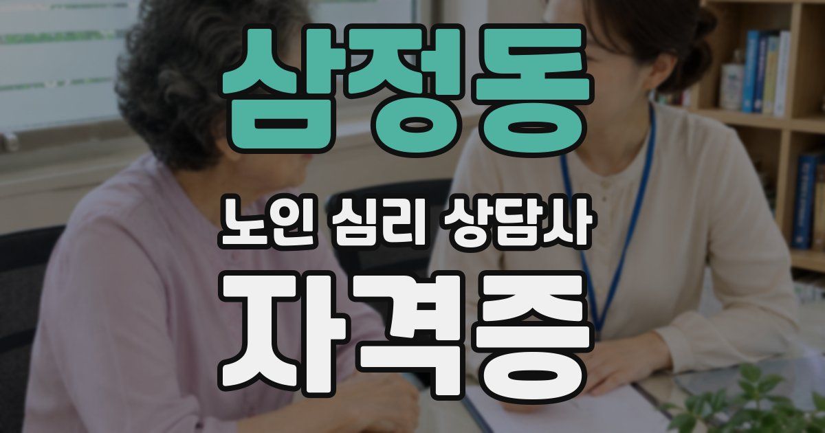 삼정동 노인 심리 상담사 자격증
