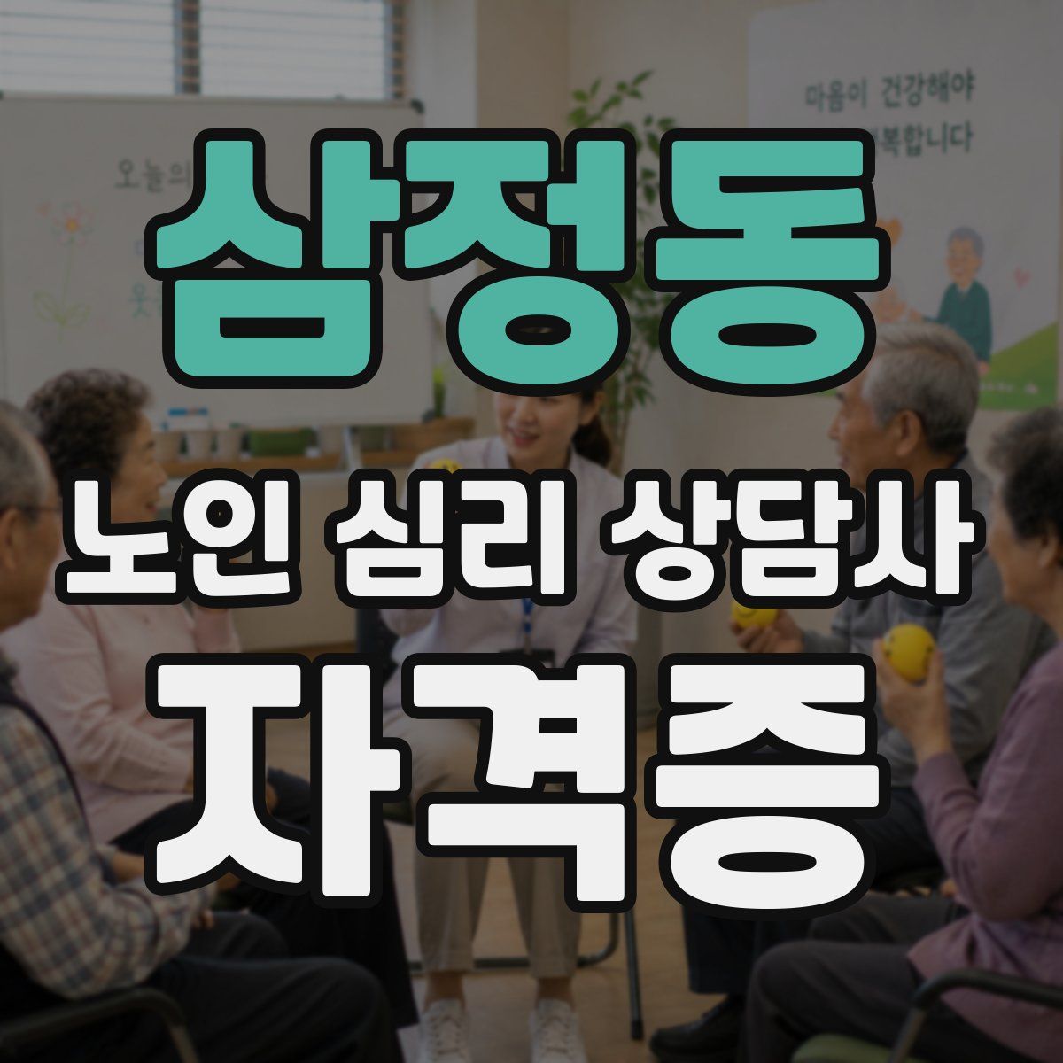 삼정동 노인 심리 상담사 자격증