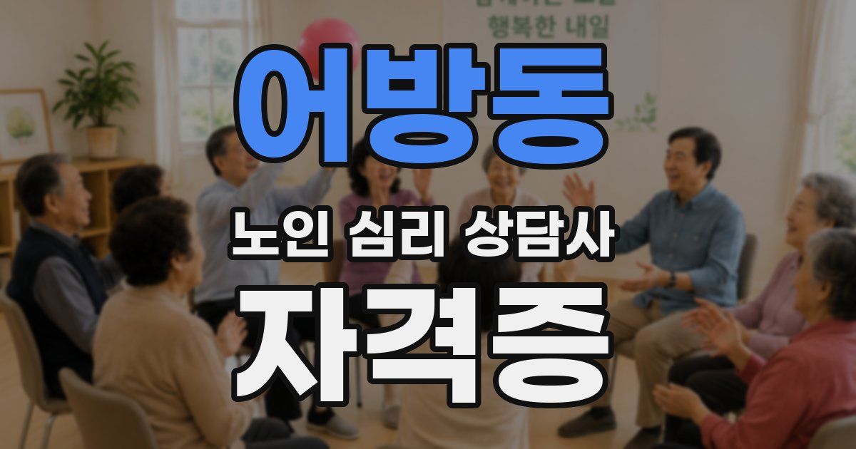 어방동 노인 심리 상담사 자격증