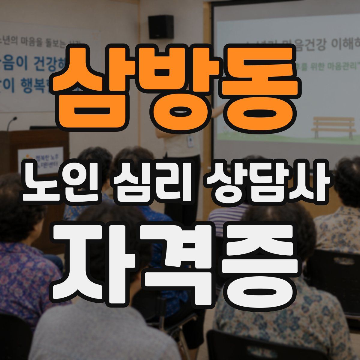삼방동 노인 심리 상담사 자격증