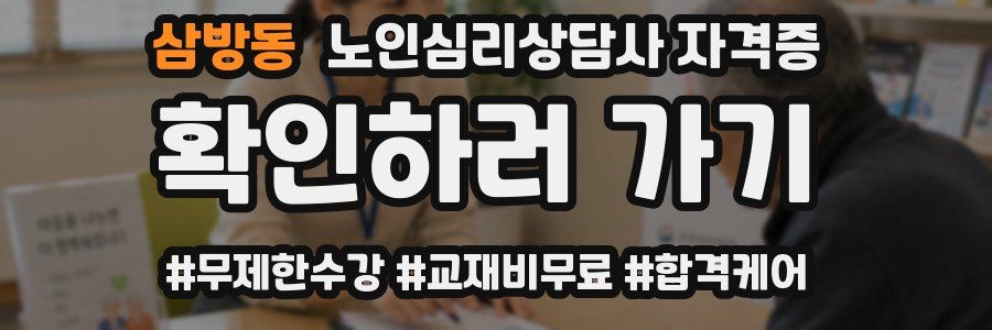 삼방동 노인 심리 상담사 자격증