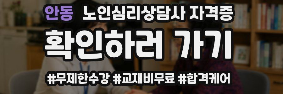 안동 노인 심리 상담사 자격증