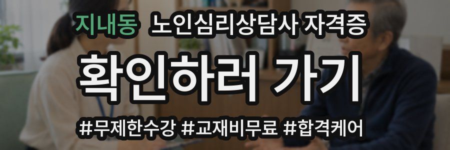 지내동 노인 심리 상담사 자격증