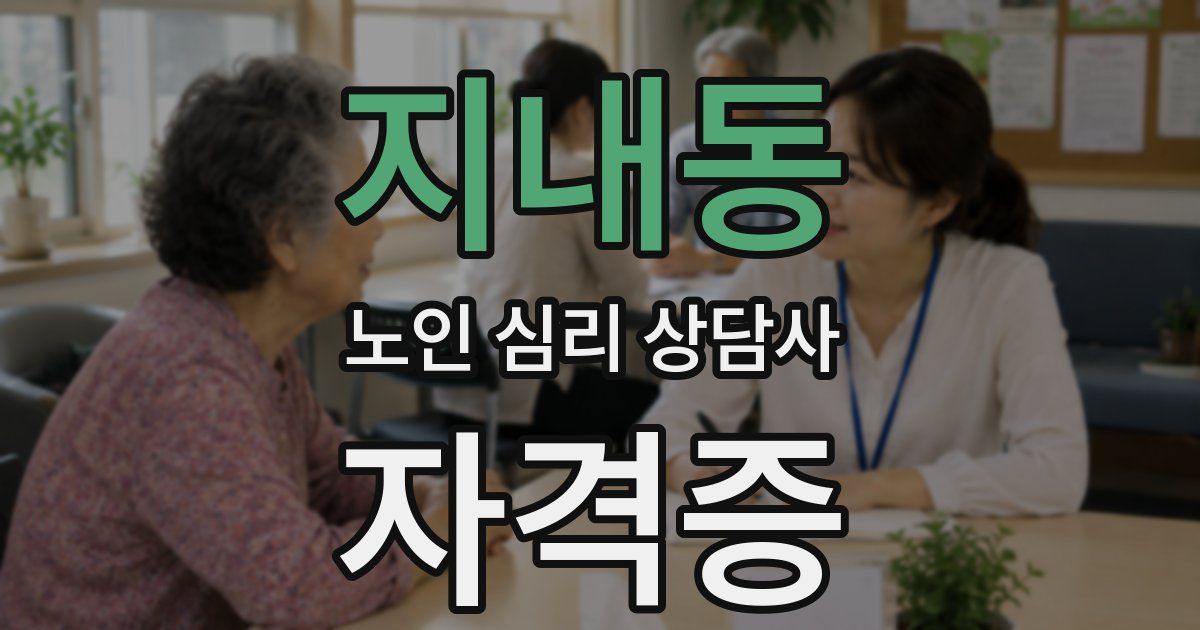 지내동 노인 심리 상담사 자격증