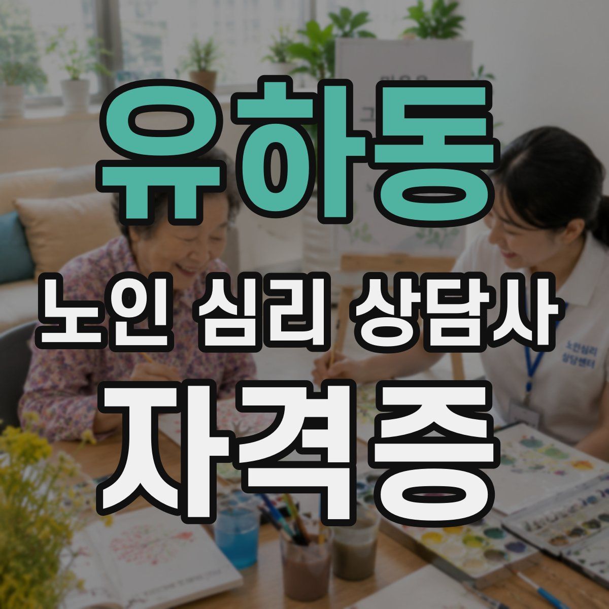 유하동 노인 심리 상담사 자격증