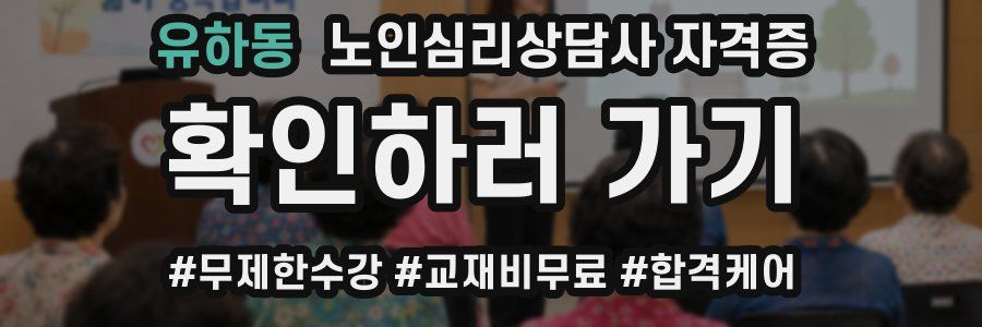 유하동 노인 심리 상담사 자격증