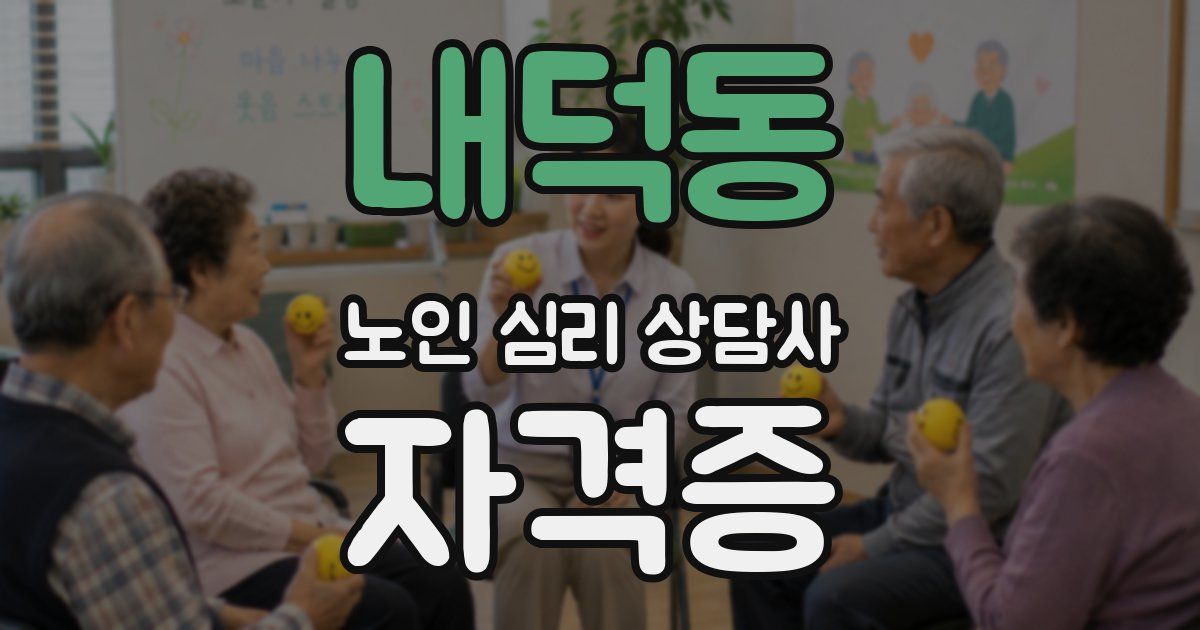 내덕동 노인 심리 상담사 자격증