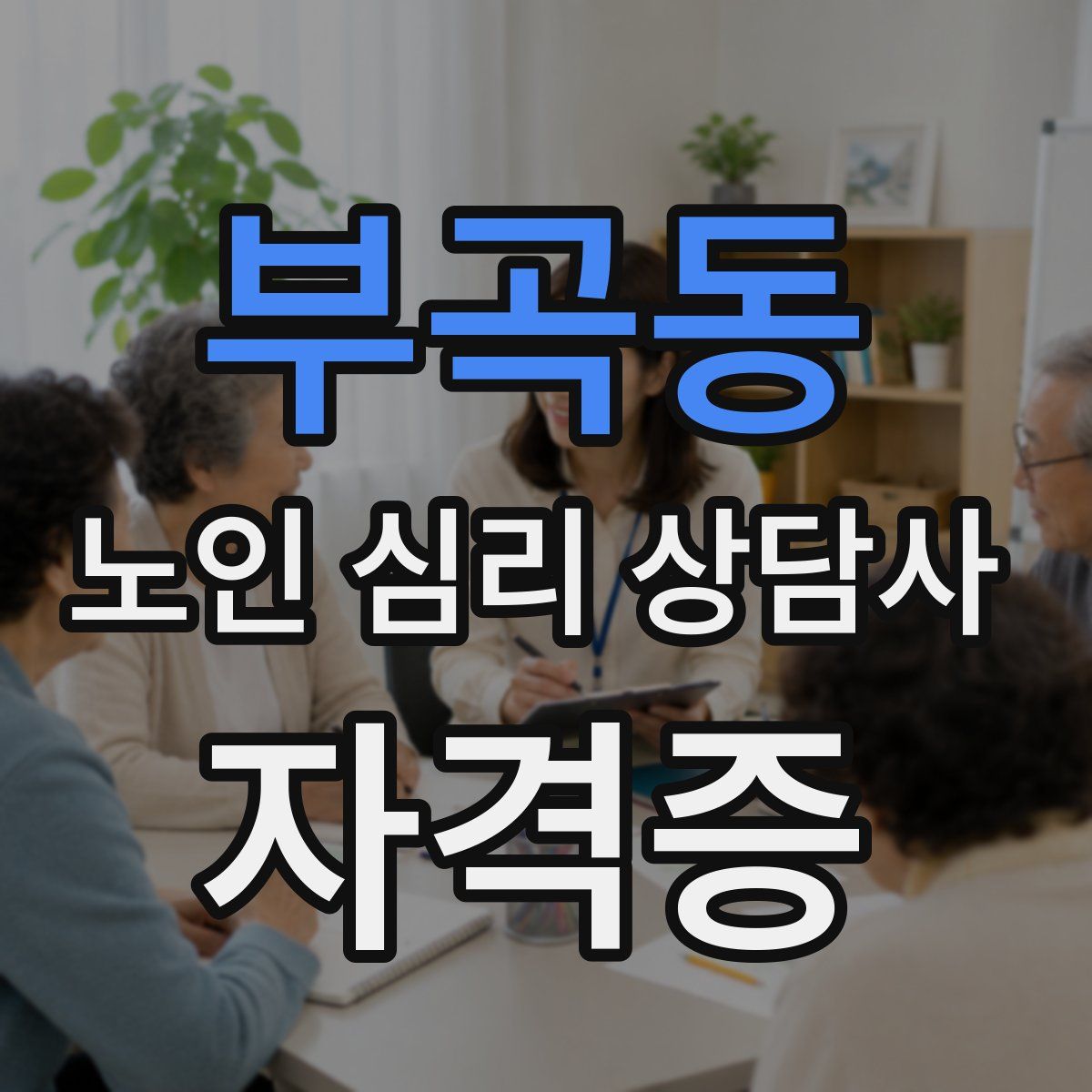 부곡동 노인 심리 상담사 자격증