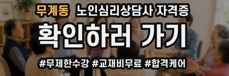 무계동 노인 심리 상담사 자격증