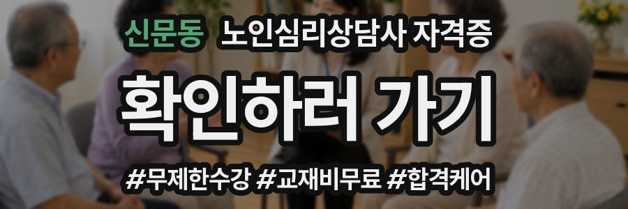 신문동 노인 심리 상담사 자격증