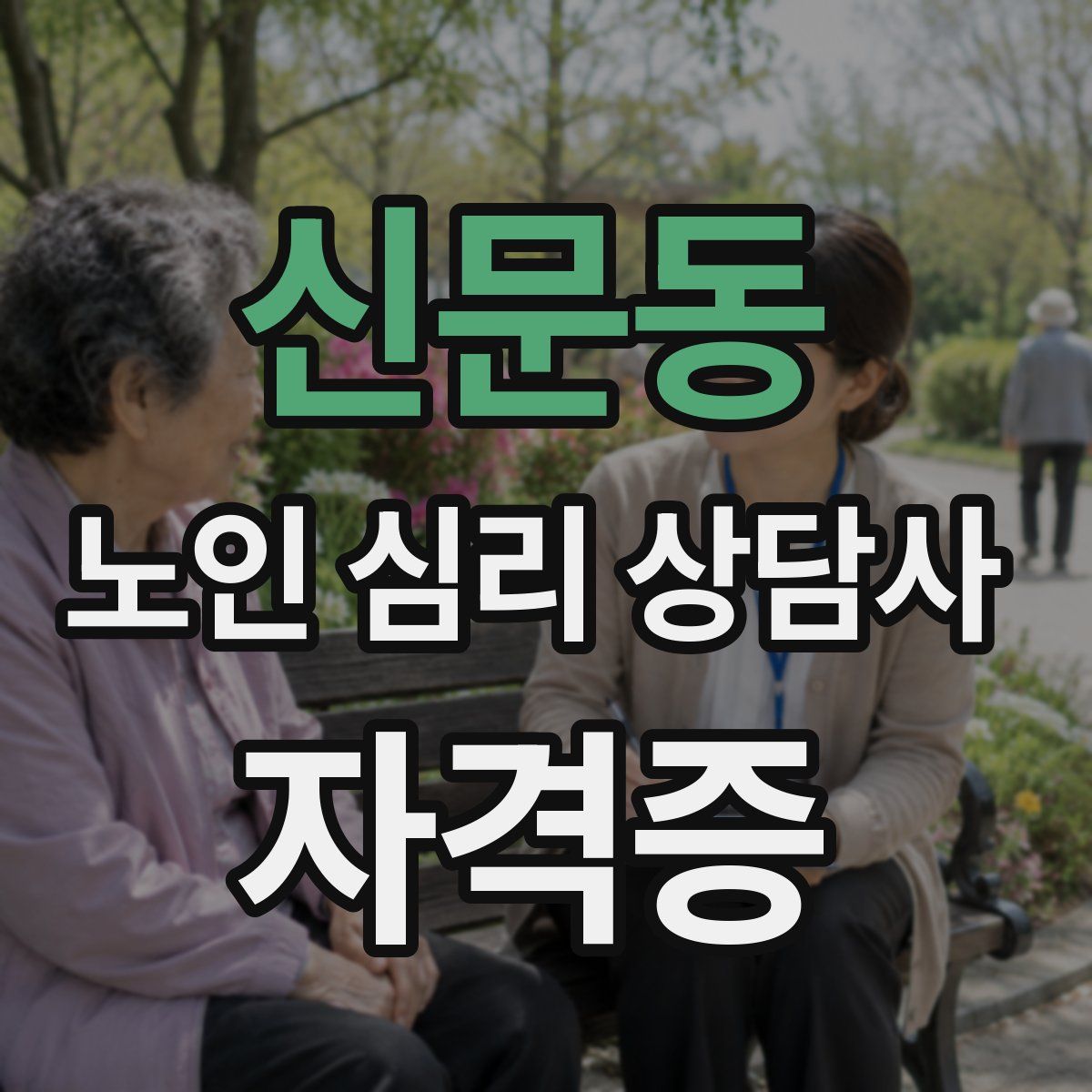 신문동 노인 심리 상담사 자격증
