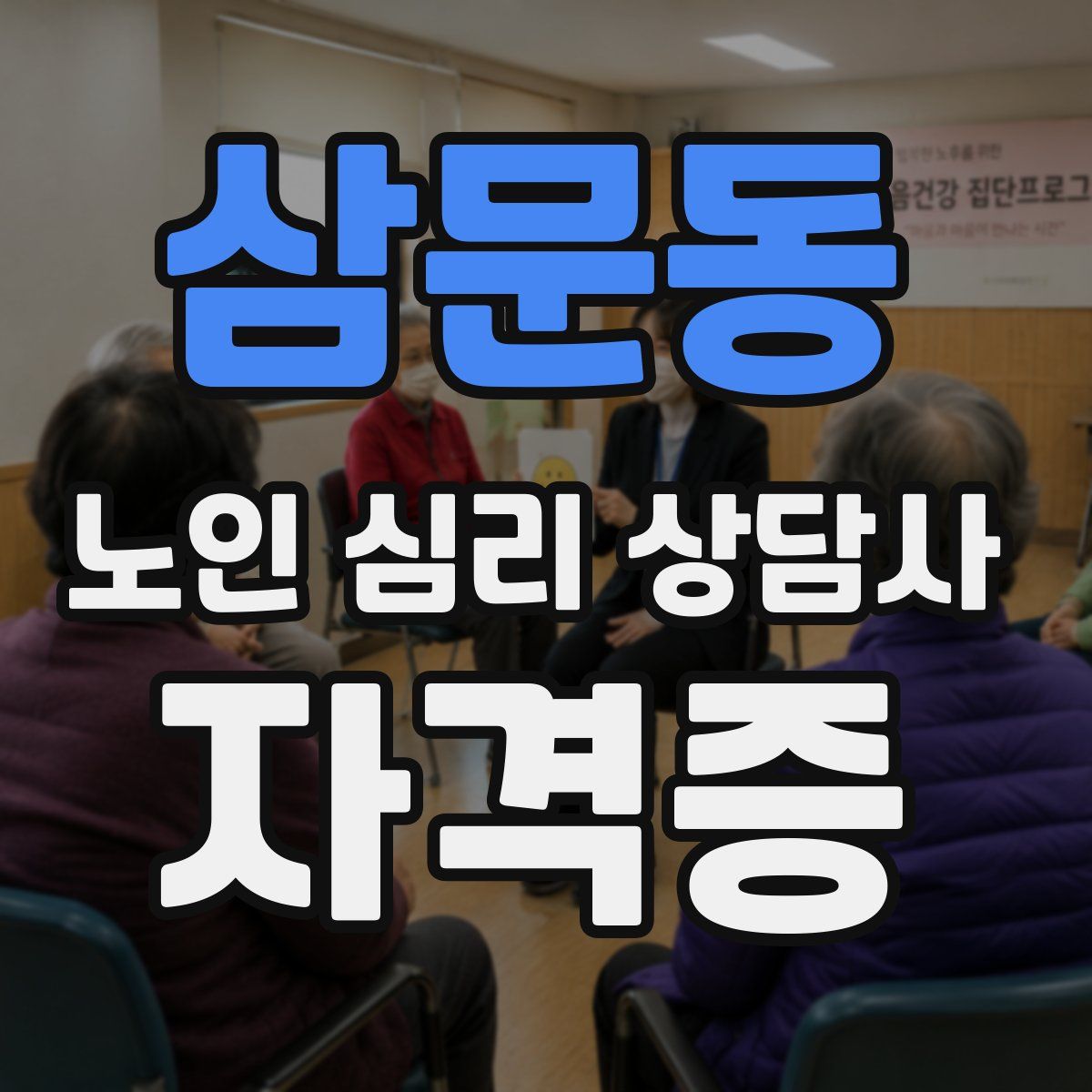 삼문동 노인 심리 상담사 자격증