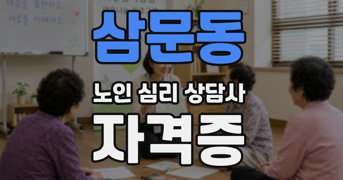 삼문동 노인 심리 상담사 자격증