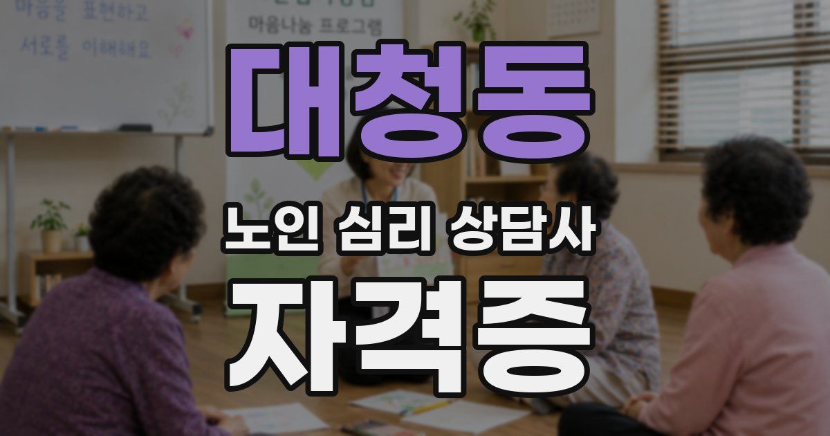 대청동 노인 심리 상담사 자격증